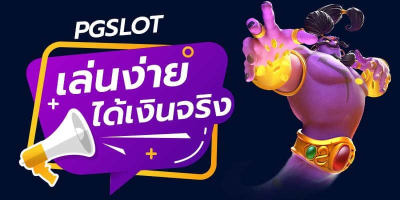 PGSLOT easy to play for real money
